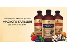 Преимущества приема кальция в жидкой форме. Взаимодействие препарата с магнием, цинком, витамином D3 Преимущества приема кальция в жидкой форме. Взаимодействие препарата с магнием, цинком, витамином D3