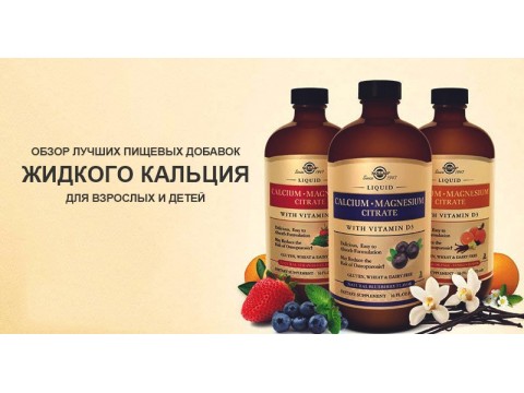 Преимущества приема кальция в жидкой форме. Взаимодействие препарата с магнием, цинком, витамином D3 Преимущества приема кальция в жидкой форме. Взаимодействие препарата с магнием, цинком, витамином D3