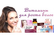Лучшие витамины для волос Лучшие витамины для волос